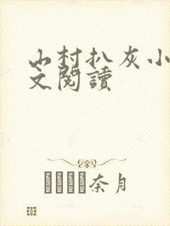 山村扒灰小说全文阅读