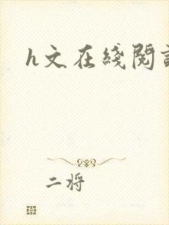 h文在线阅读