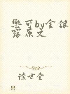 乐可by金银花露原文