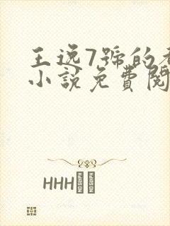 王逸7号的都市小说免费阅读