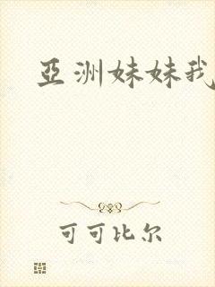 亚洲妹妹我爱你