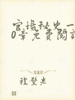 官场秘史一180章免费阅读