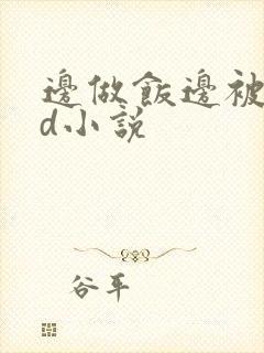 边做饭边被躁bd小说