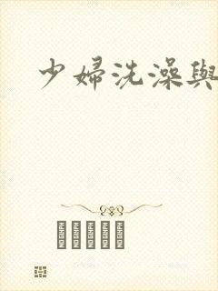 少妇洗澡与子伦
