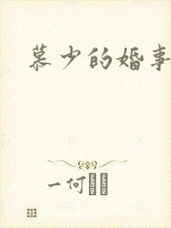慕少的婚事