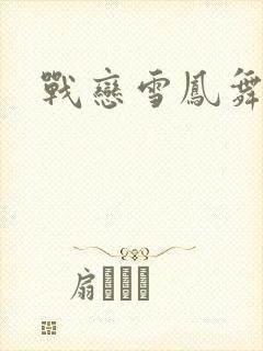 战恋雪凤舞