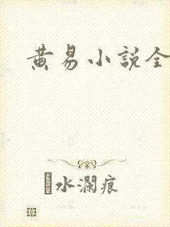 黄易小说全集