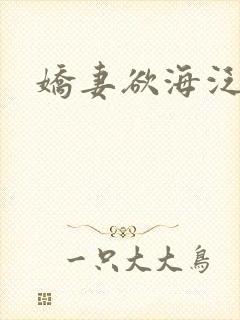 娇妻欲海泛舟