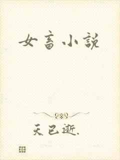 女畜小说