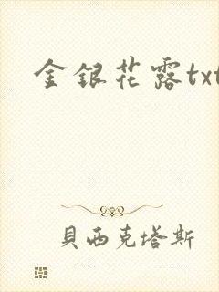 金银花露txt