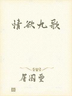 情欲九歌