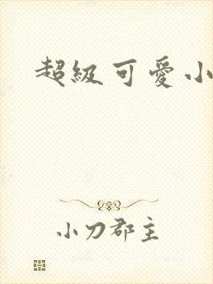 超级可爱小说