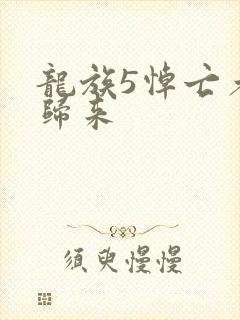 龙族5悼亡者的归来