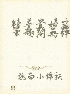 精养贵妇容子君笔趣阁无弹窗