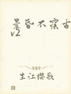 晨昏不寐古言1v2