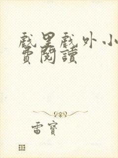 戏里戏外小说免费阅读