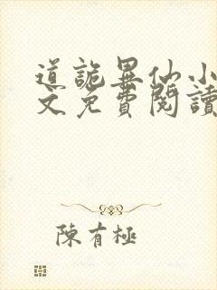 道诡异仙小说全文免费阅读