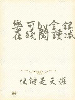 乐可by金银花在线阅读减