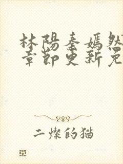 林阳秦嫣然最新章节更新免费阅读