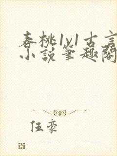 春桃1v1古言小说笔趣阁