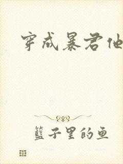 穿成暴君他前妻