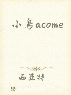 小鸟acome