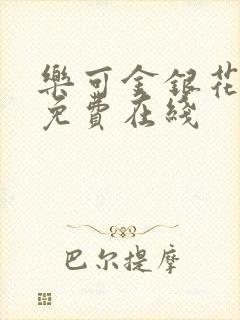 乐可金银花全文免费在线