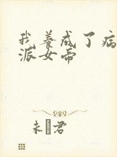 我养成了病娇反派女帝