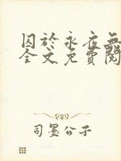 囚于永夜无删减全文免费阅读麦香鸡呢