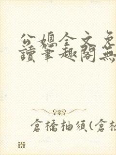 公媳全文免费阅读笔趣阁无弹窗