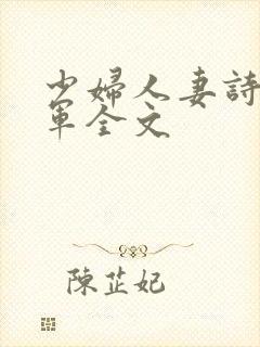 少妇人妻诗雨小军全文