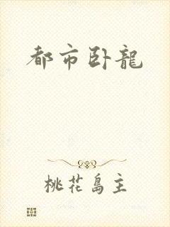 都市卧龙