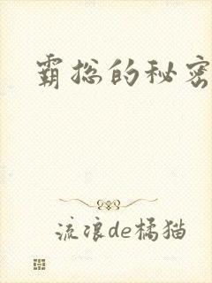 霸总的秘密教学