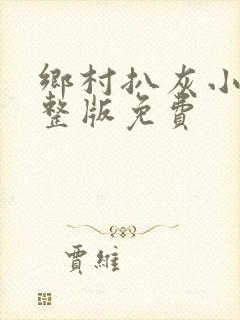 乡村扒灰小说完整版免费