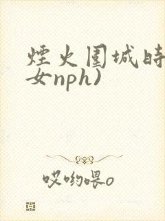 烟火围城时(父女nph)