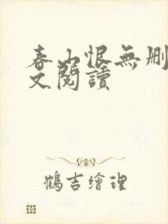 春山恨无删减全文阅读