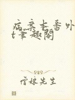病案本番外txt笔趣阁