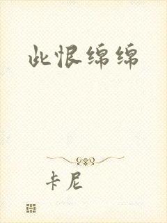 此恨绵绵