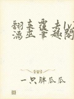 翻来覆去1v2漓巫笔趣阁txt