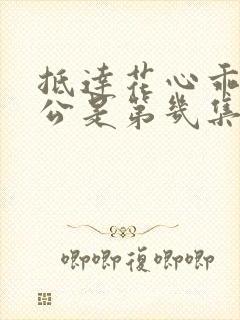 抵达花心乖叫老公是第几集