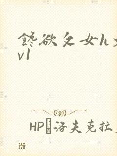 馋欲攵女h文1v1