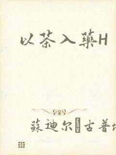 以茶入药H