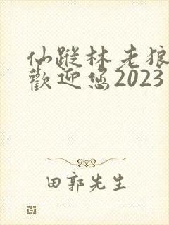 仙踪林老狼入口欢迎您2023