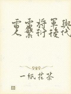 雷电将军与丘丘人繁衍后代