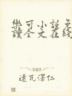 乐可小说免费阅读全文在线阅笔趣君鸿