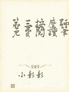 第三按摩师小说免费阅读笔趣阁