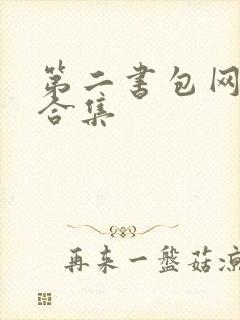 第二书包网辣文合集