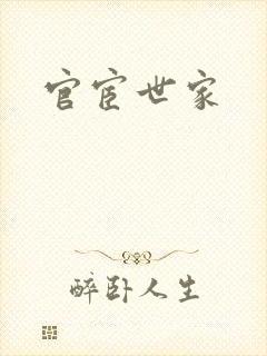 官宦世家
