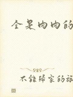 全是肉肉的小说