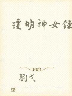 琼明神女录漫画